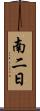 南二日 Scroll