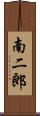 南二郎 Scroll