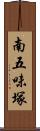 南五味塚 Scroll