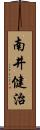 南井健治 Scroll