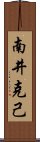 南井克己 Scroll