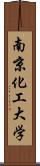 南京化工大学 Scroll