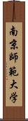 南京師範大学 Scroll