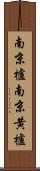 南京櫨 Scroll