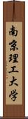 南京理工大学 Scroll