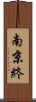 南京終 Scroll