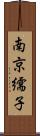 南京繻子 Scroll