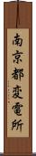 南京都変電所 Scroll