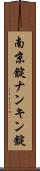 南京錠 Scroll