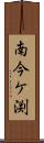 南今ケ渕 Scroll