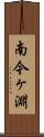 南今ヶ淵 Scroll