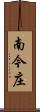 南今庄 Scroll