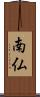 南仏 Scroll