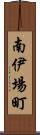 南伊場町 Scroll