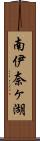 南伊奈ヶ湖 Scroll