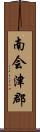 南会津郡 Scroll