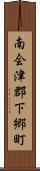 南会津郡下郷町 Scroll