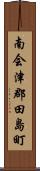 南会津郡田島町 Scroll
