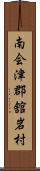 南会津郡舘岩村 Scroll