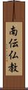 南伝仏教 Scroll