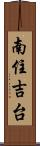 南住吉台 Scroll