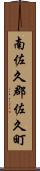 南佐久郡佐久町 Scroll