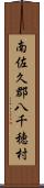 南佐久郡八千穂村 Scroll