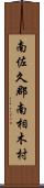 南佐久郡南相木村 Scroll