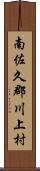 南佐久郡川上村 Scroll