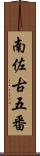南佐古五番 Scroll