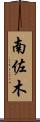 南佐木 Scroll