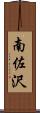 南佐沢 Scroll