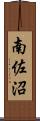 南佐沼 Scroll