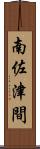 南佐津間 Scroll