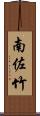南佐竹 Scroll