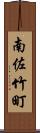 南佐竹町 Scroll
