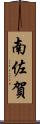南佐賀 Scroll