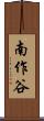南作谷 Scroll