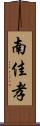 南佳孝 Scroll