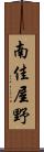 南佳屋野 Scroll