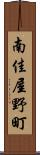 南佳屋野町 Scroll