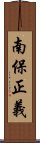 南保正義 Scroll
