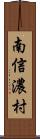 南信濃村 Scroll