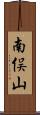 南俣山 Scroll