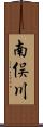 南俣川 Scroll