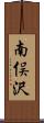 南俣沢 Scroll
