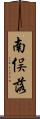 南俣落 Scroll