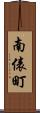 南俵町 Scroll