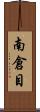 南倉目 Scroll