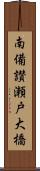 南備讃瀬戸大橋 Scroll